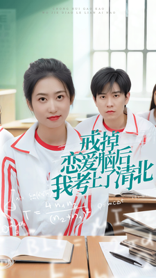 戒掉戀愛(ài)腦后我考上了清北(全集)