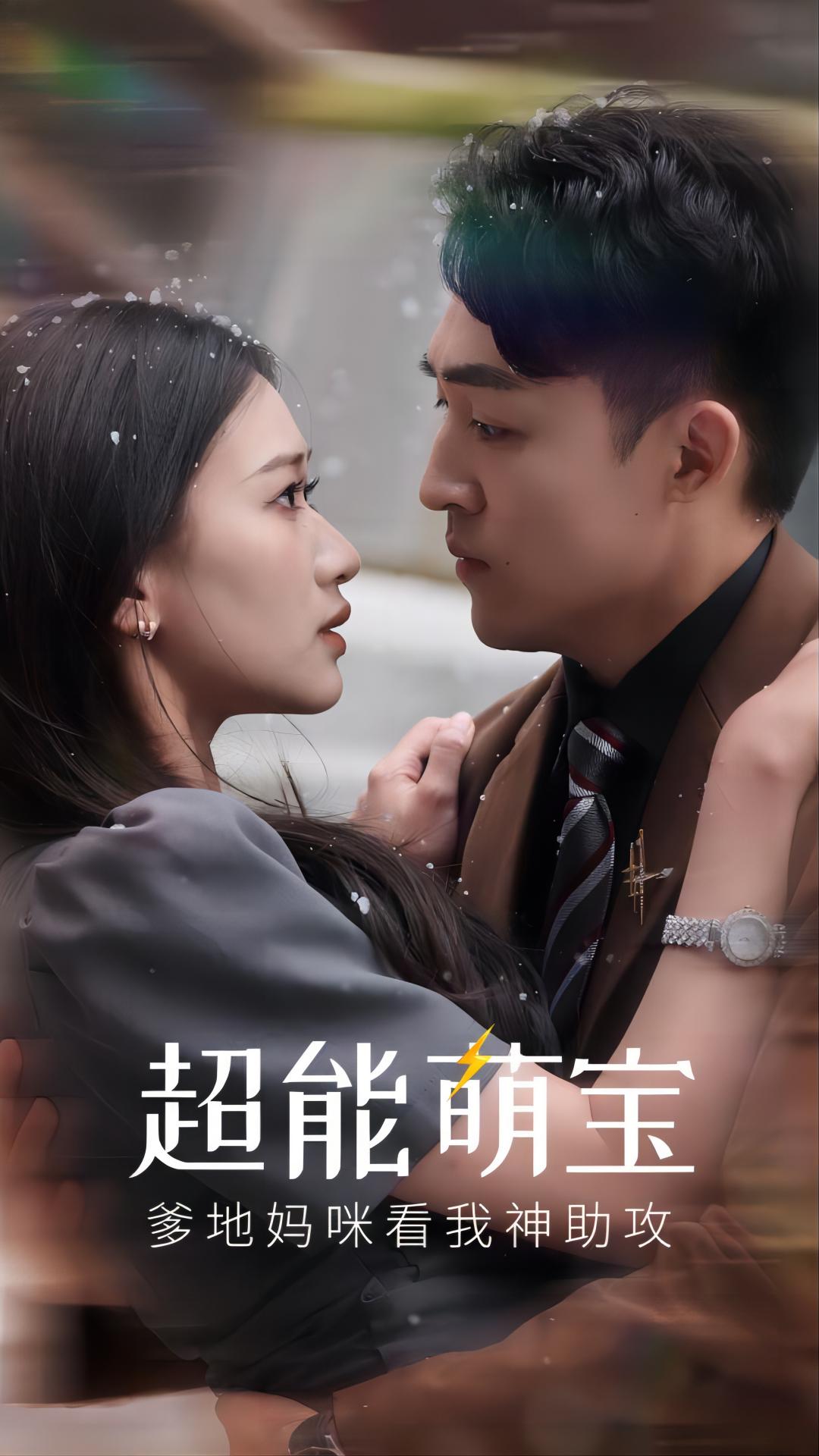 超能萌寶，爹地媽咪看我神助攻(全集)