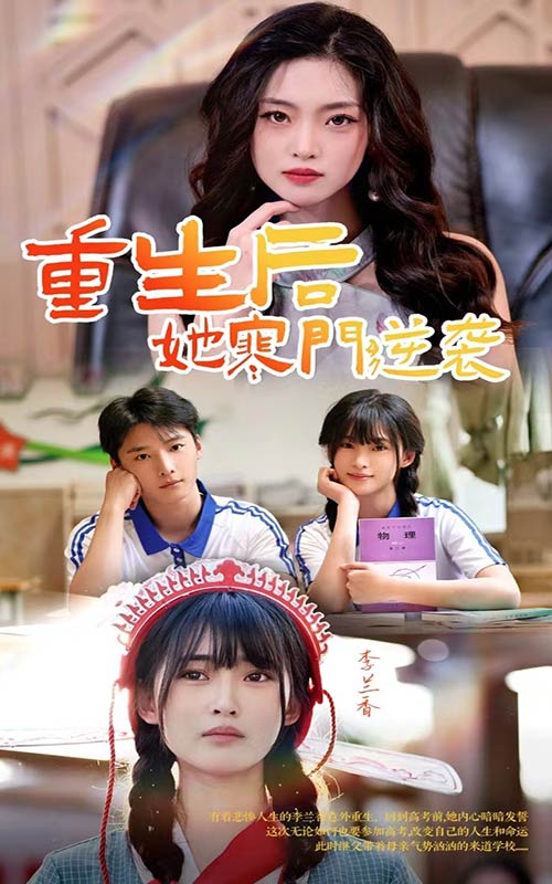 重生后，她寒門逆襲(全集)