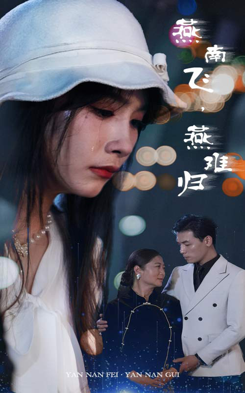 燕南飛，燕難歸(全集)