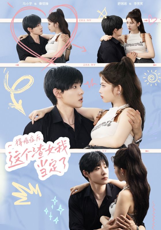 得癌癥后，這個(gè)渣女我當(dāng)定了(全集)