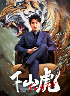 新：下山虎第25集