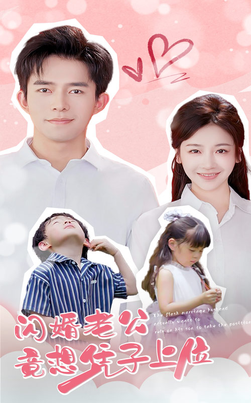 閃婚老公竟想憑子上位第13集