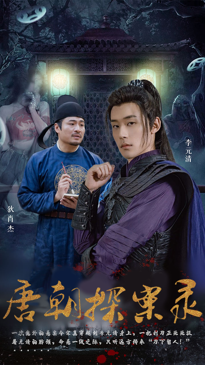 唐朝探案錄第26集