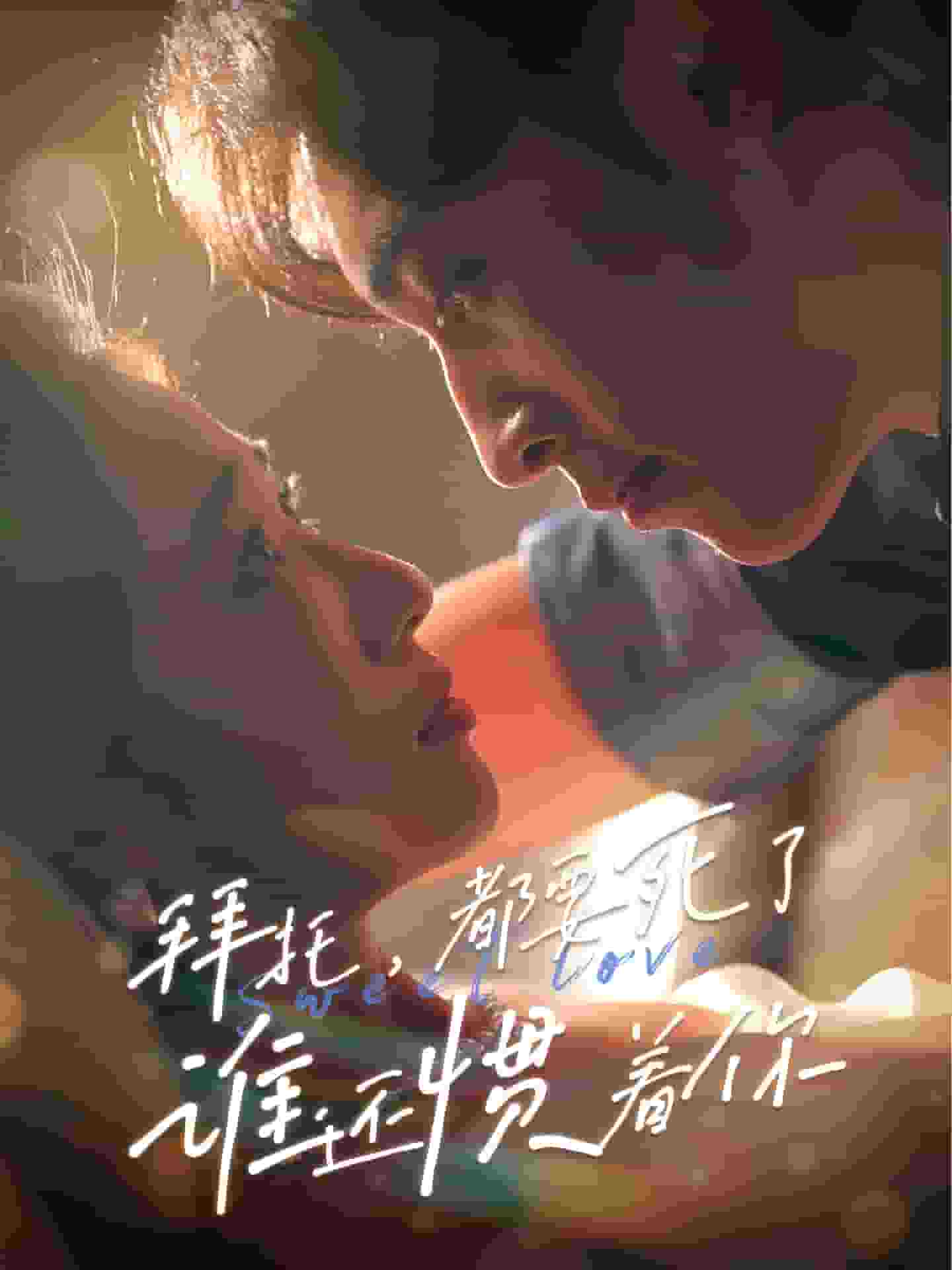 拜托，都要死了，誰還慣著你(全集)