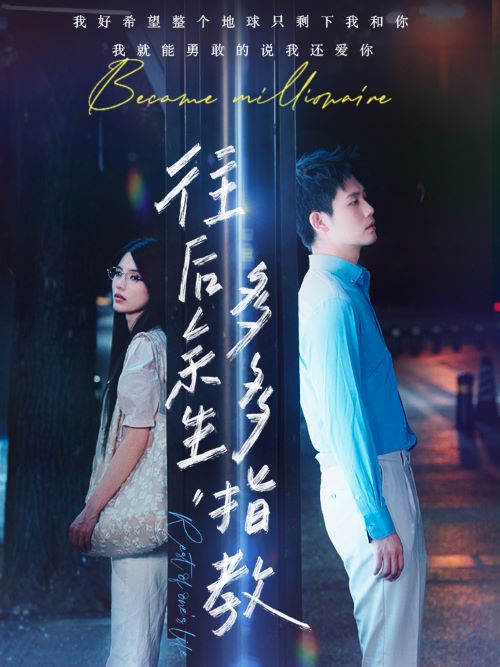 往后余生，多多指教(全集)