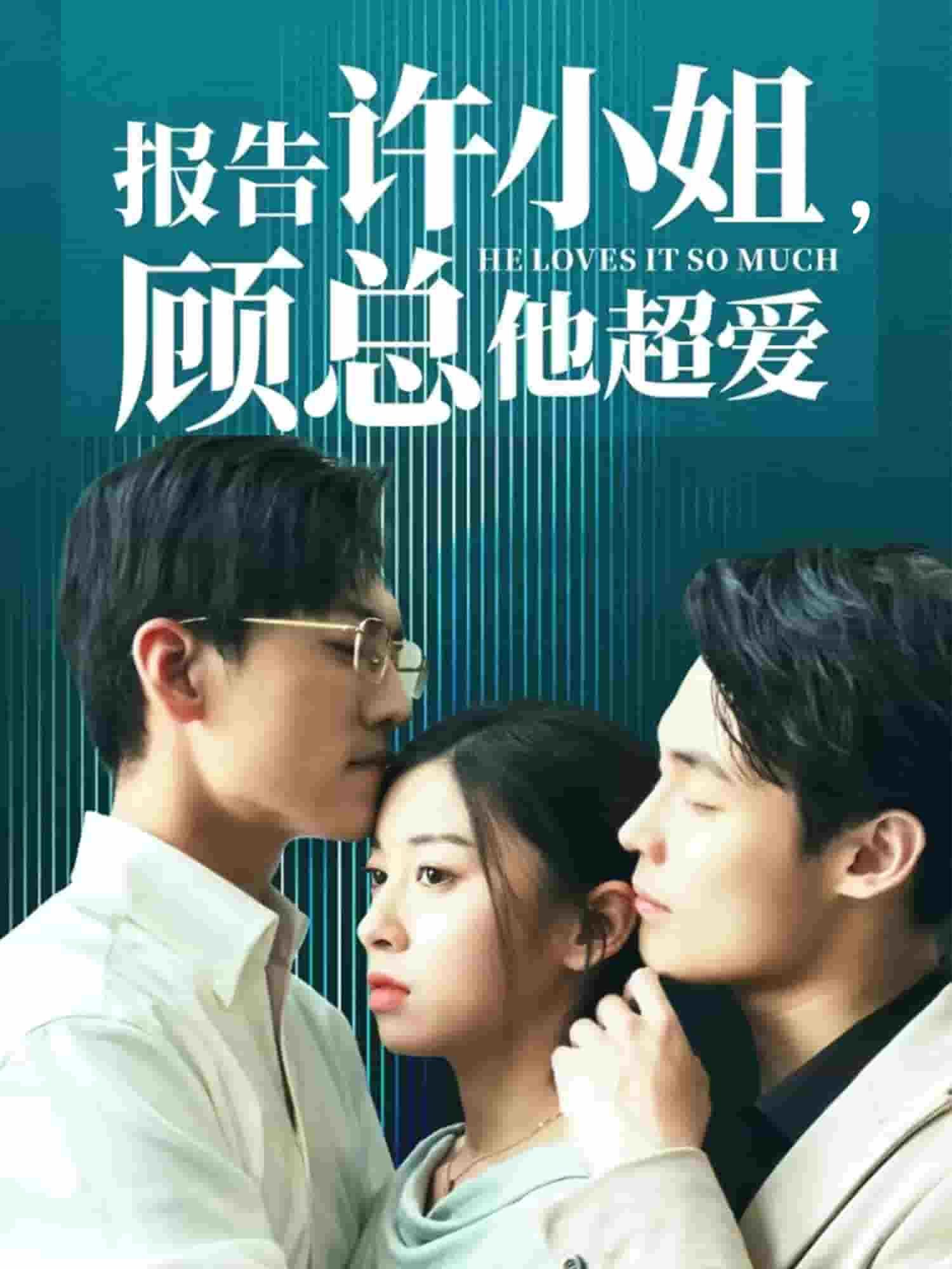 報告許小姐，顧總他超愛(全集)