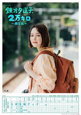 鐵宅道子、2萬公里?秩父篇?(全集)