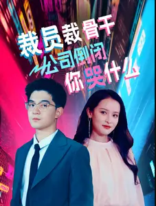 裁員裁骨干！公司倒閉你哭什么(全集)