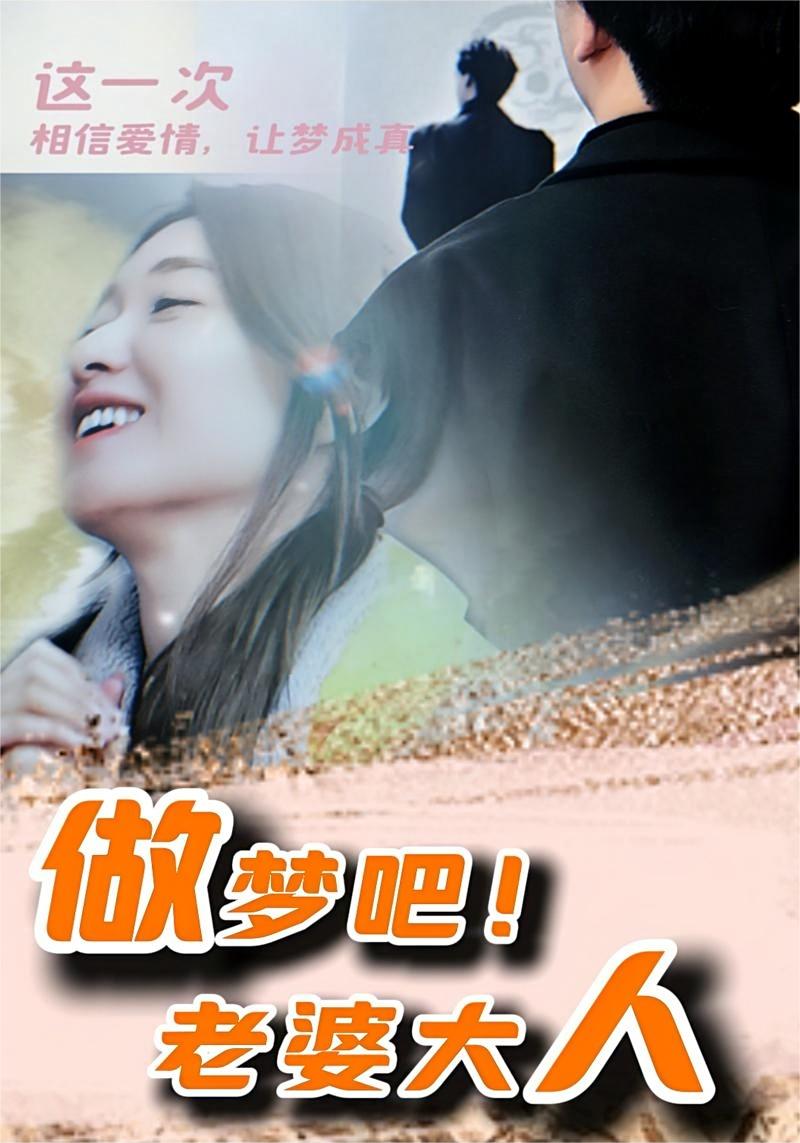 做夢(mèng)吧！老婆大人(全集)
