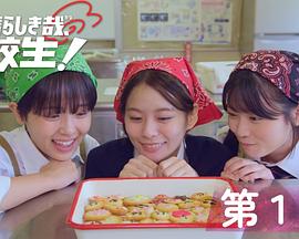 太棒了，高中生！