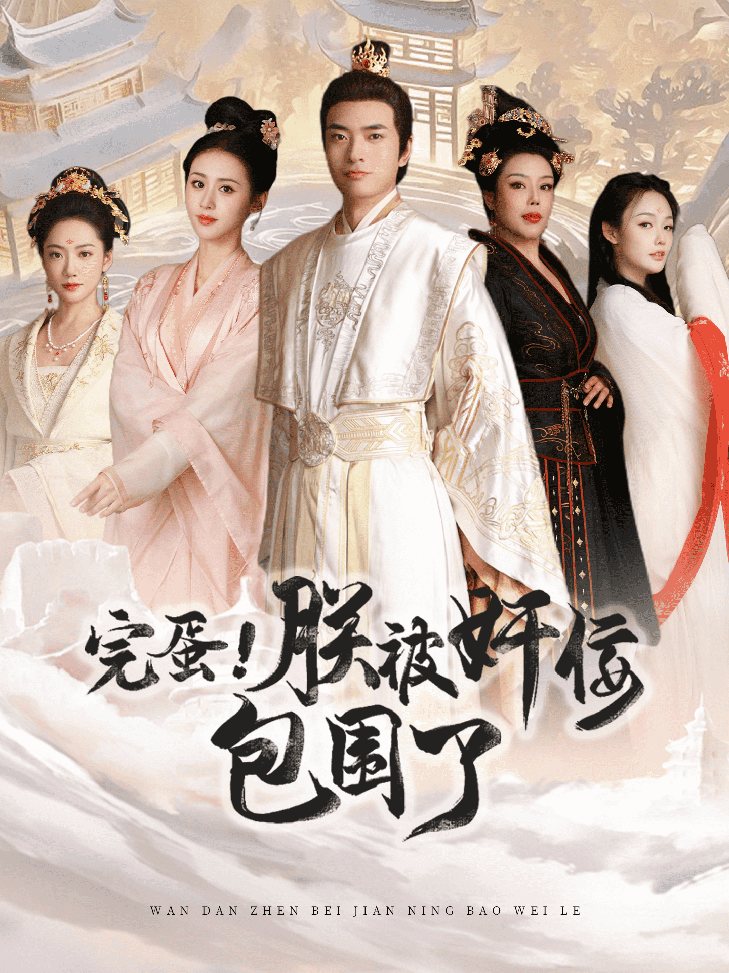 完蛋！朕被奸佞包圍了(全集)