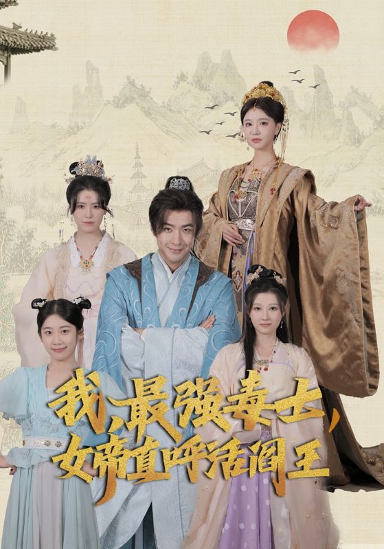 我，最強毒士，女帝直呼活閻王(全集)