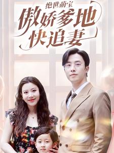 絕世萌寶傲嬌爹地快追妻第33集