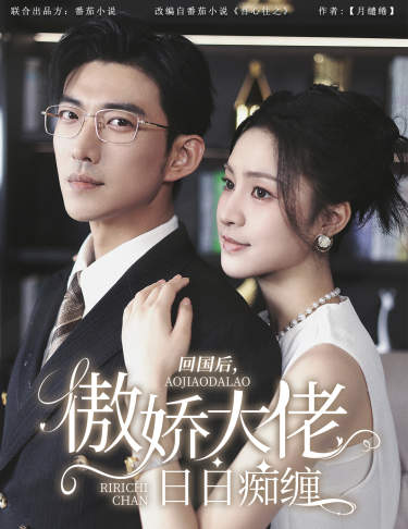 回國后，傲嬌大佬日日癡纏(全集)