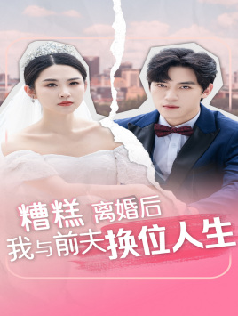 糟糕，離婚后我與前夫換位人生(全集)