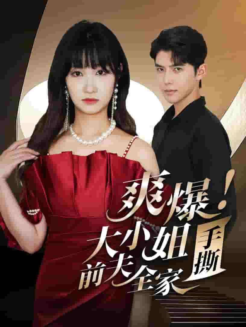 爽爆！大小姐手撕前夫全家(全集)