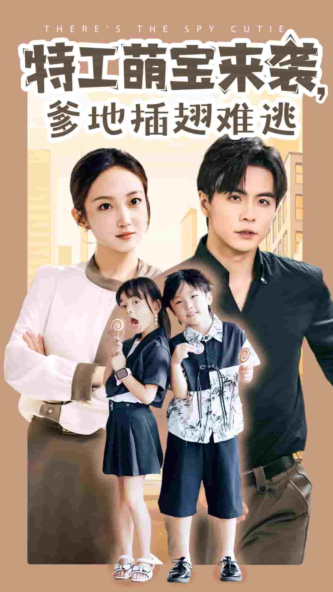 特工萌寶來襲，爹地插翅難逃(全集)