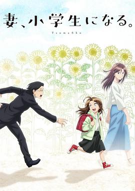 妻子變成小學生。(全集)