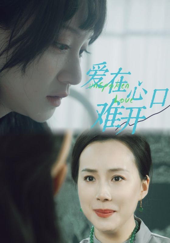 愛(ài)你在心口難開 短劇(全集)