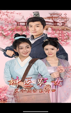 神醫(yī)農(nóng)女，買個相公來種田(全集)