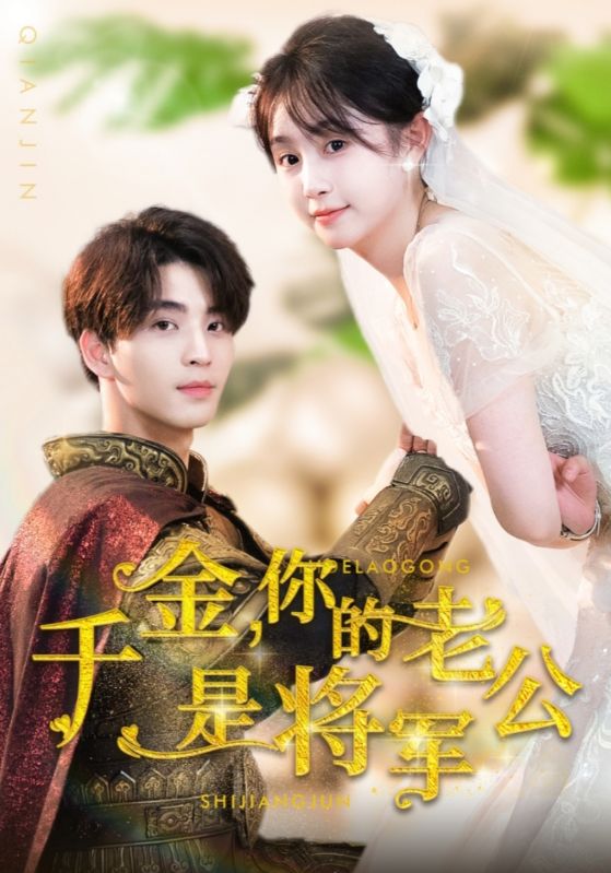 千金，你的老公是將軍(全集)