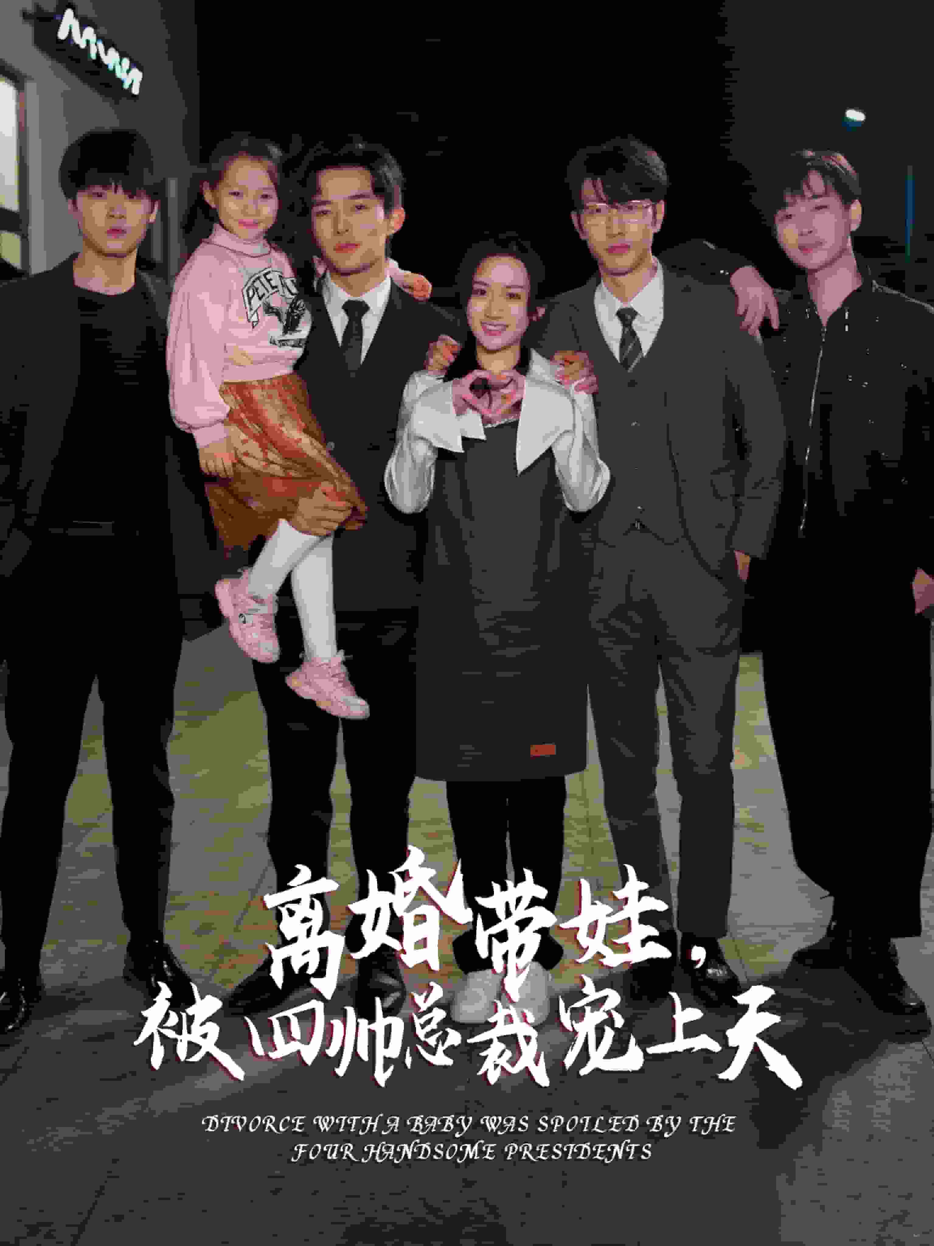 離婚帶娃，被四帥總裁寵上天(全集)