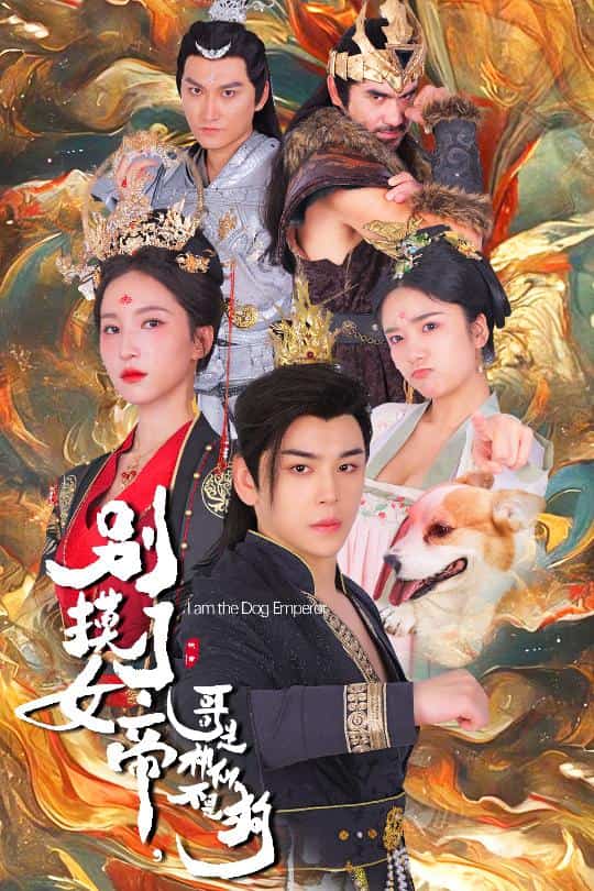 別摸了女帝，哥是神仙不是狗(全集)