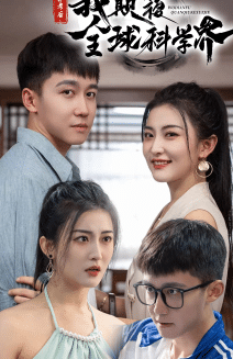 棄考后，我顛覆全球科學(xué)界(全集)