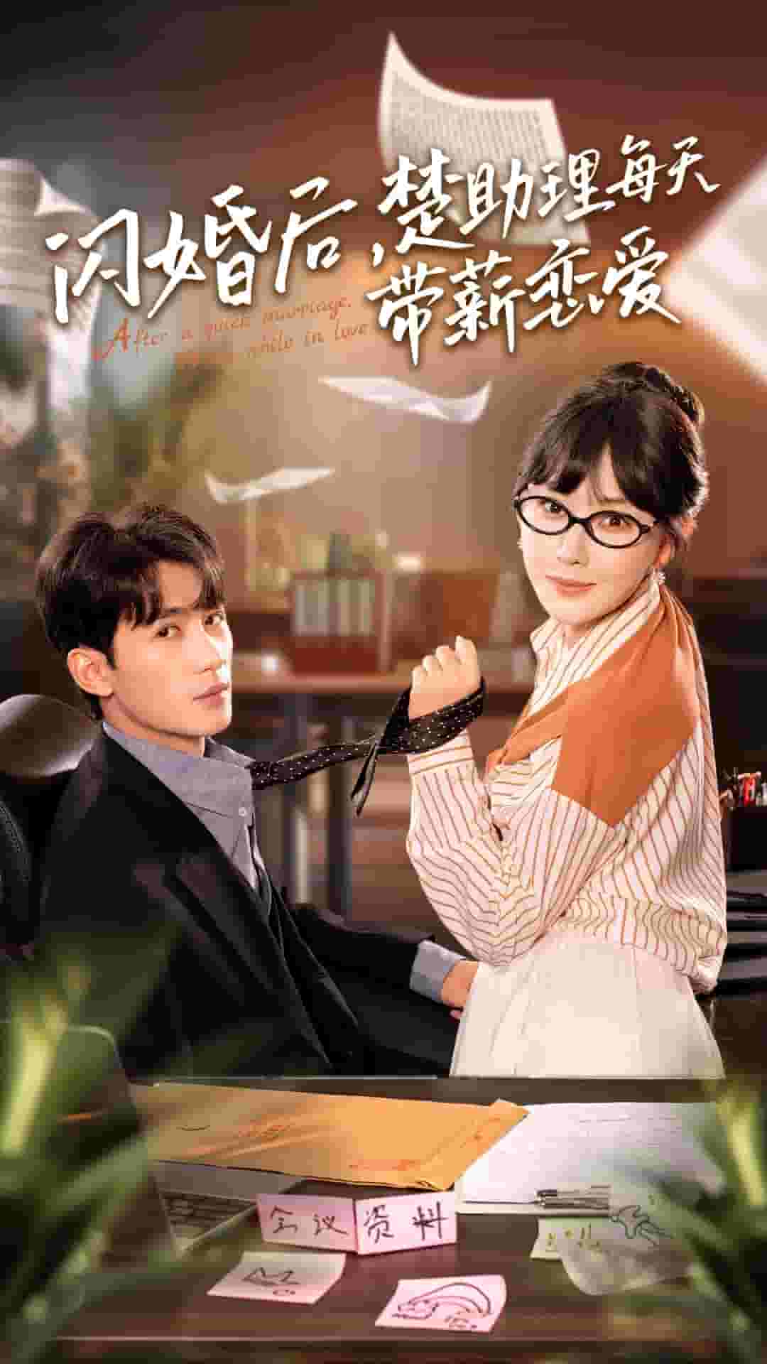 閃婚后，楚助理每天帶薪戀愛(全集)