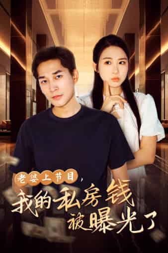 老婆上節(jié)目，我的私房錢(qián)被曝光了(全集)