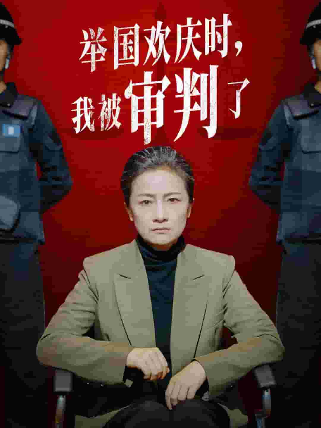 舉國(guó)歡慶時(shí)，我被審判了(全集)