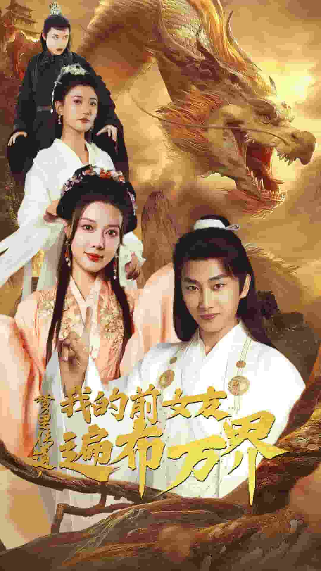 夢里傳道，我的前女友遍布萬界(全集)