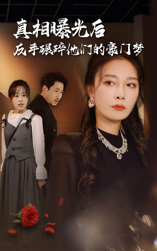 真相曝光后，反手碾碎他們的豪門夢(mèng)(全集)