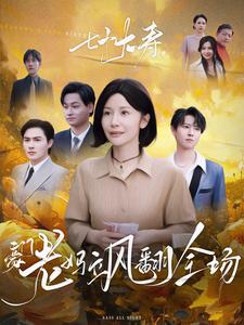 七十大壽，豪門老媽颯翻全場(全集)