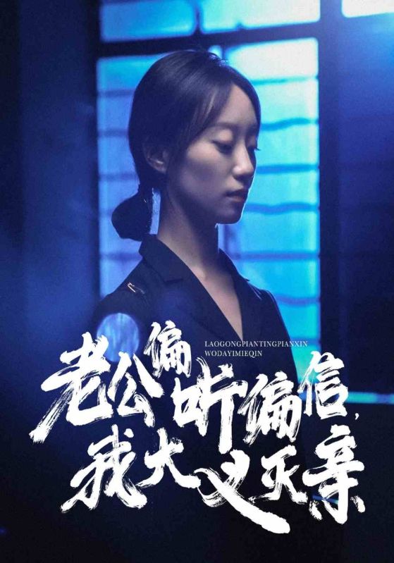 老公偏聽偏信，我大義滅親(全集)