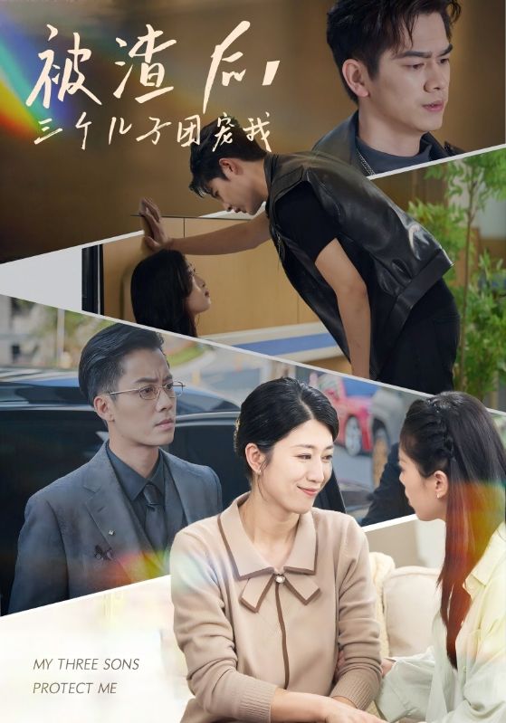 被渣后，三個(gè)兒子團(tuán)寵我(全集)