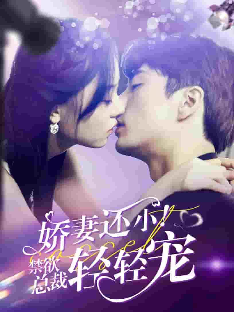 嬌妻還?。〗偛幂p輕寵(全集)