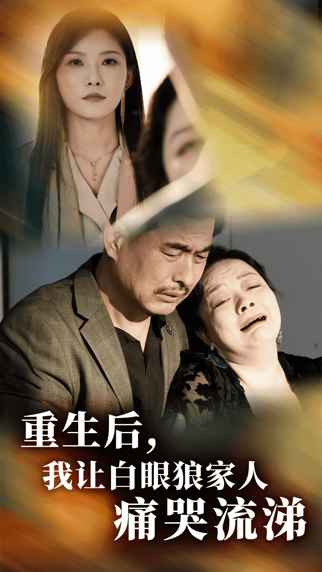 重生后，我讓白眼狼家人痛哭流涕(全集)