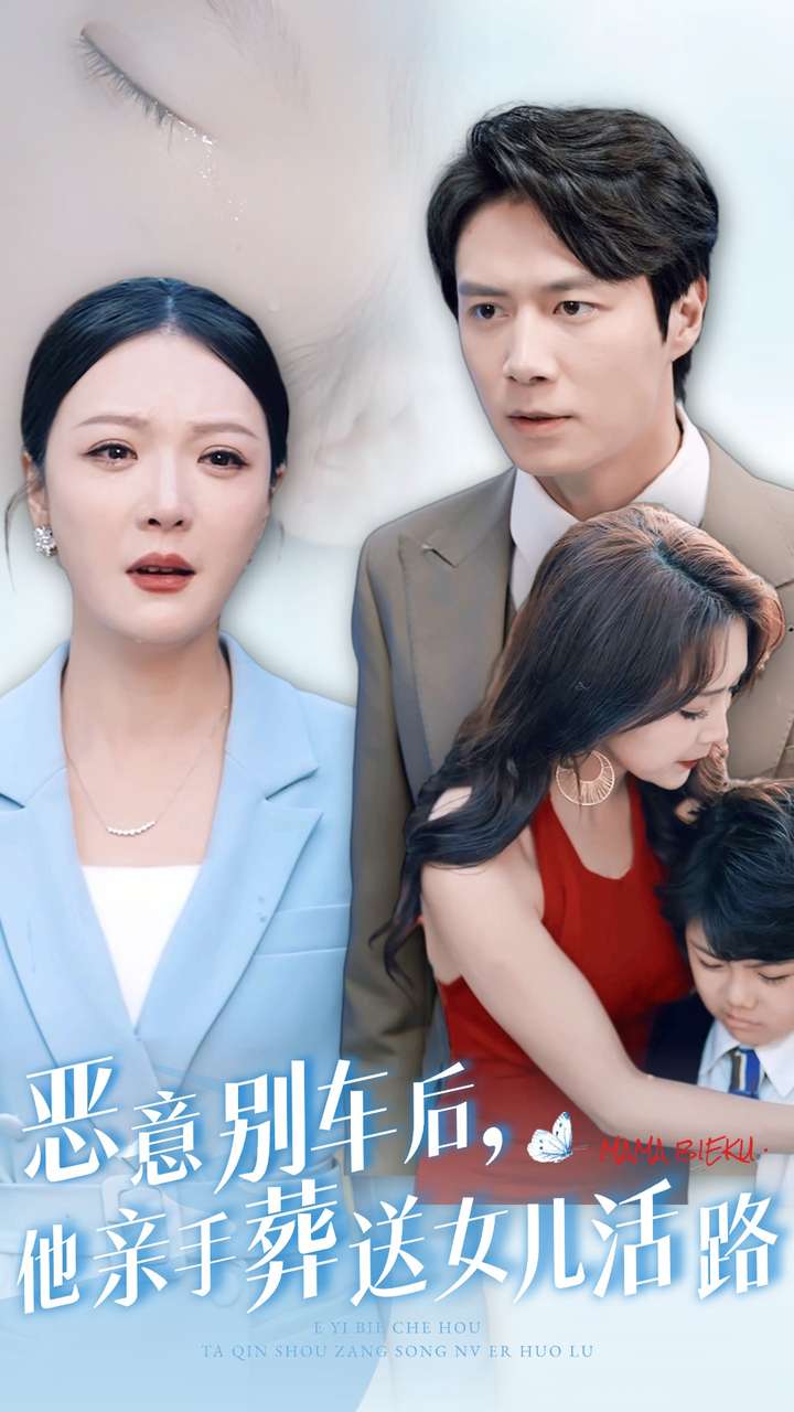惡意別車后，他親手葬送女兒活路(全集)