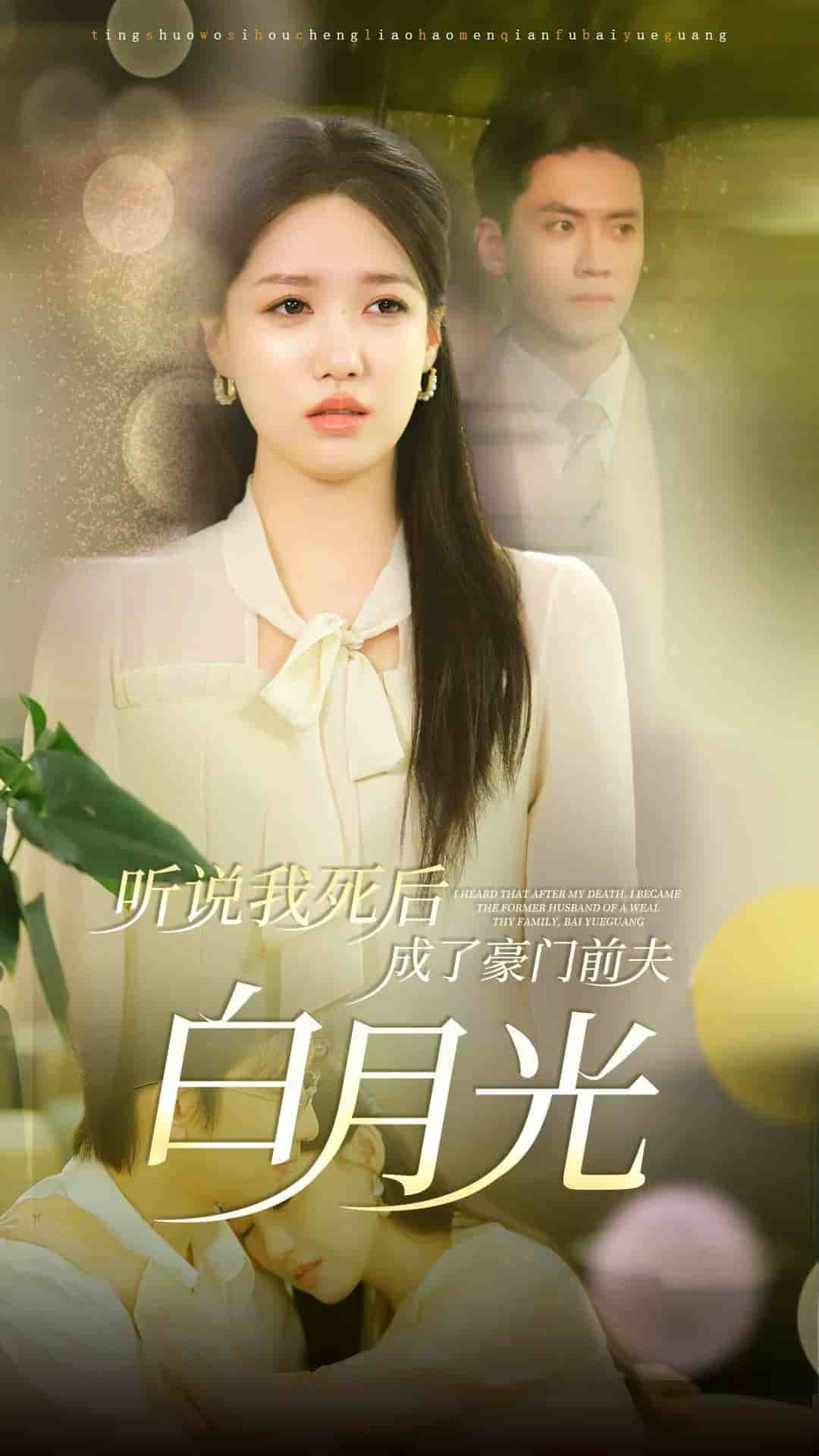 聽說(shuō)我死后成了豪門前夫白月光(全集)