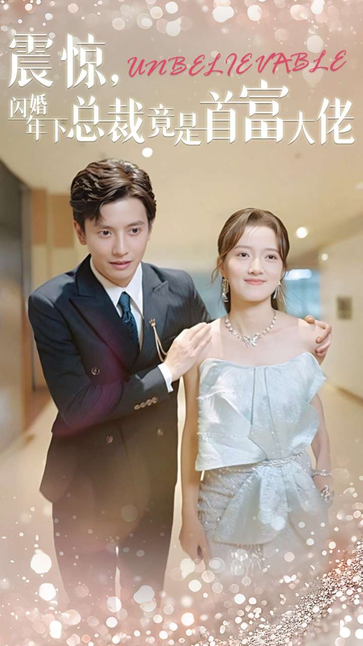 震驚，閃婚年下總裁竟是首富大佬(全集)