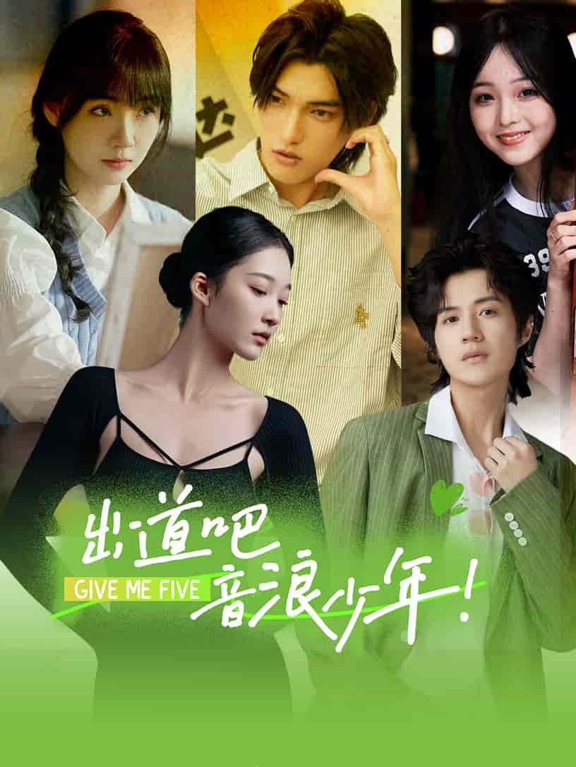 出道吧，音浪少年！(全集)