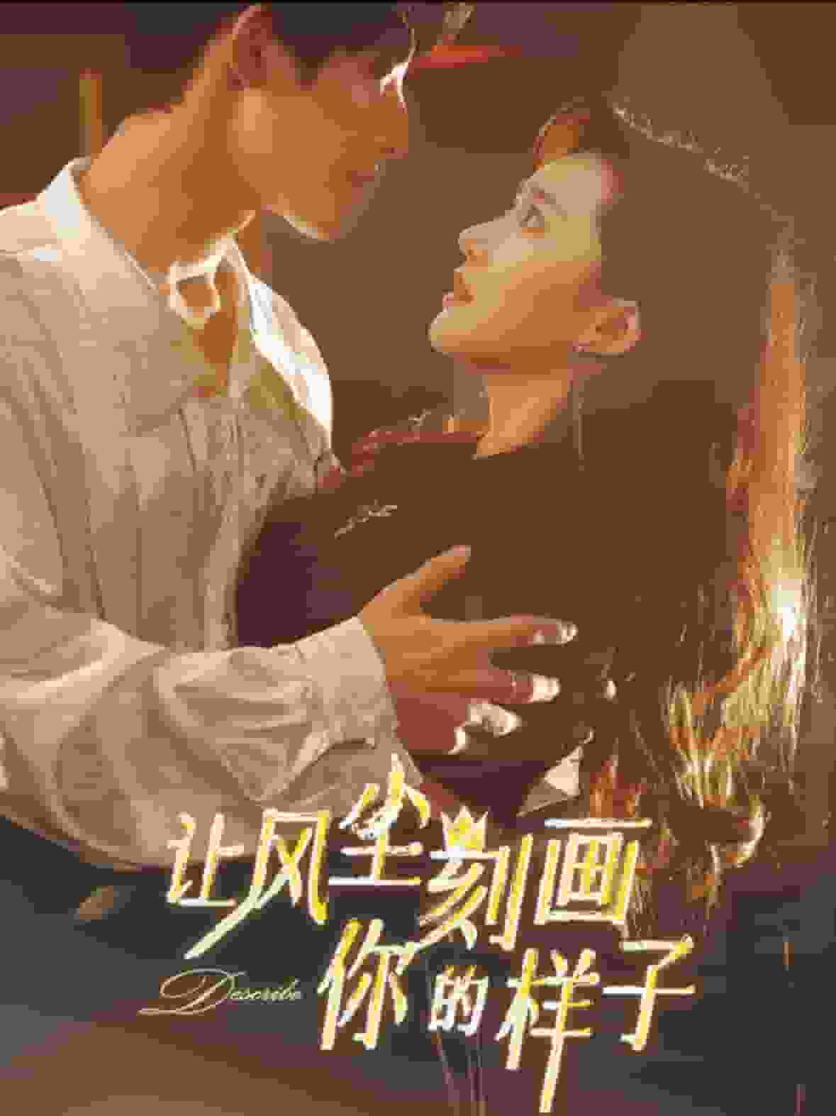 讓風塵刻畫你的樣子(全集)