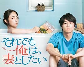 即便如此，我還是想和妻子做(全集)