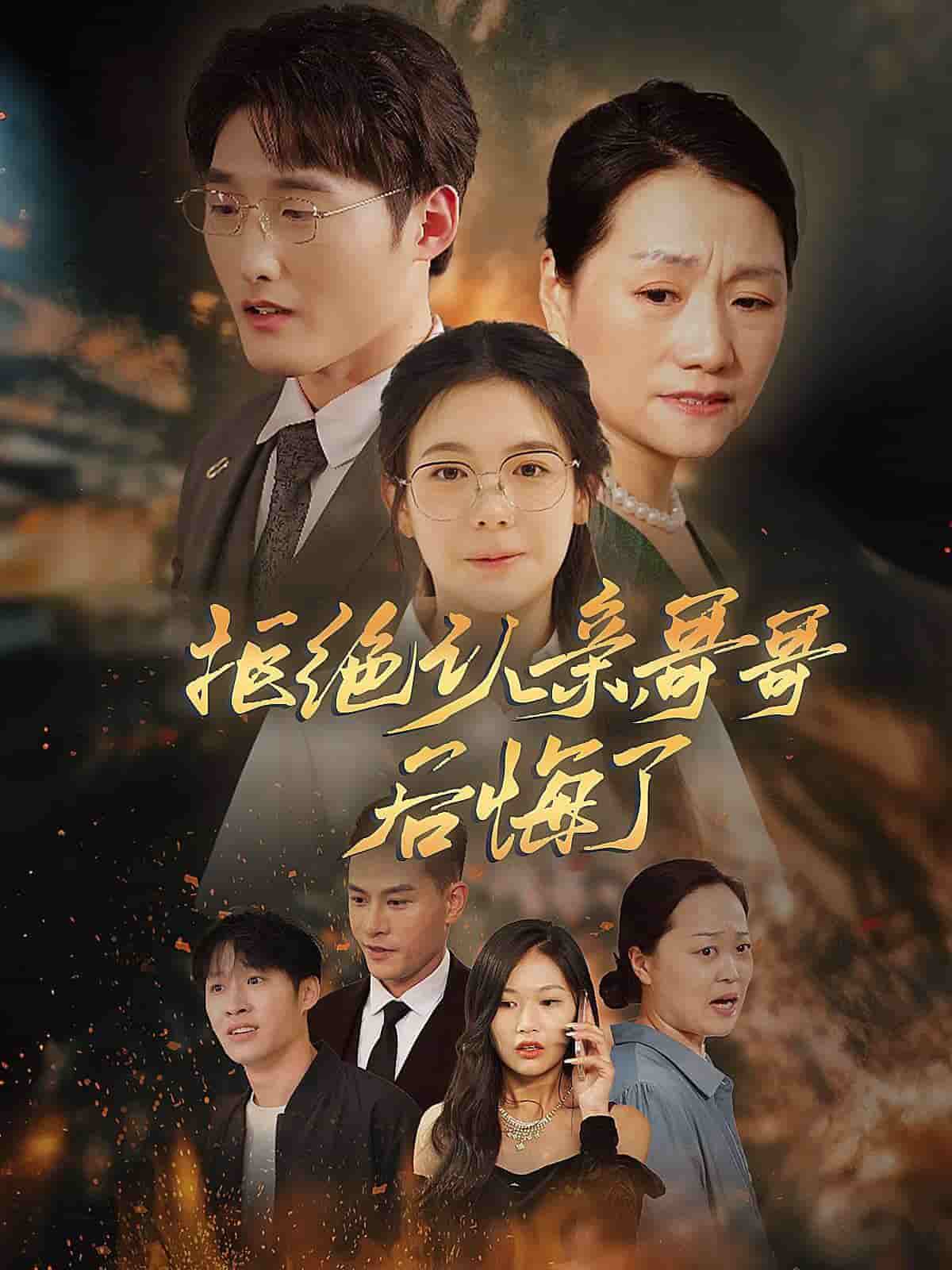 拒絕認(rèn)親，哥哥后悔了(全集)