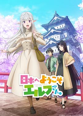 歡迎來(lái)到日本，精靈小姐。(全集)