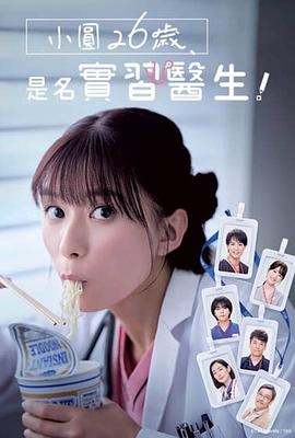 小圓26歲，在做實(shí)習(xí)醫(yī)生！(全集)