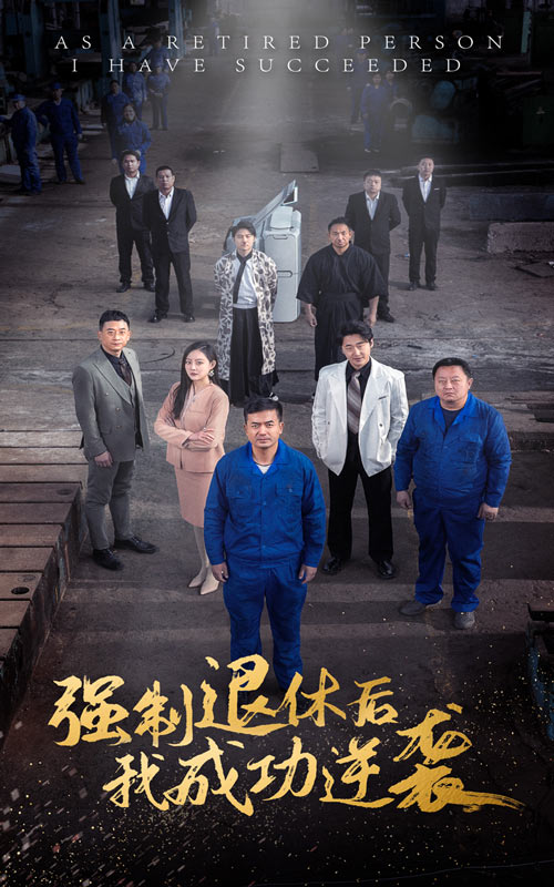 強(qiáng)制退休后，我成功逆襲(全集)