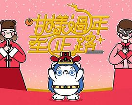 咁樣過年至正路粵語(yǔ)